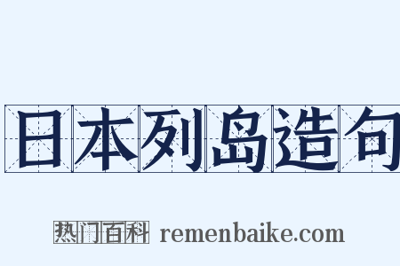 日本列岛造句是什么意思的图片